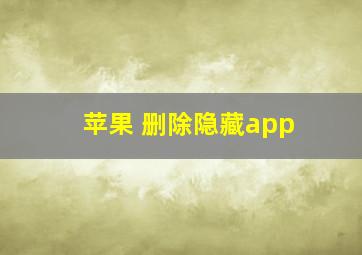 苹果 删除隐藏app